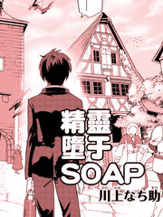 精灵堕于soap