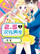 2.5次元男友