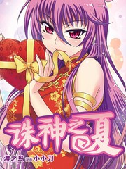 诛神之夏