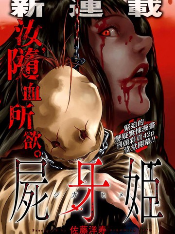 恐怖 尸牙姬漫画 ,自深红的冲击中开始的日常