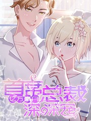亿万豪门：首席总裁深深宠
