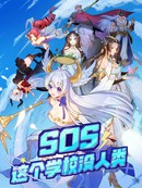 SOS！这个学校没人类