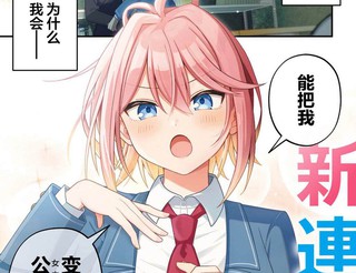 王子系的我也能成为可爱女主角吗？漫画1