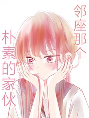 邻座那个朴素的家伙
